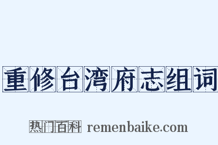 重修台湾府志组词是什么意思的图片